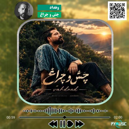 دانلود آهنگ چَش و چراغ وهداد